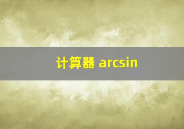 计算器 arcsin